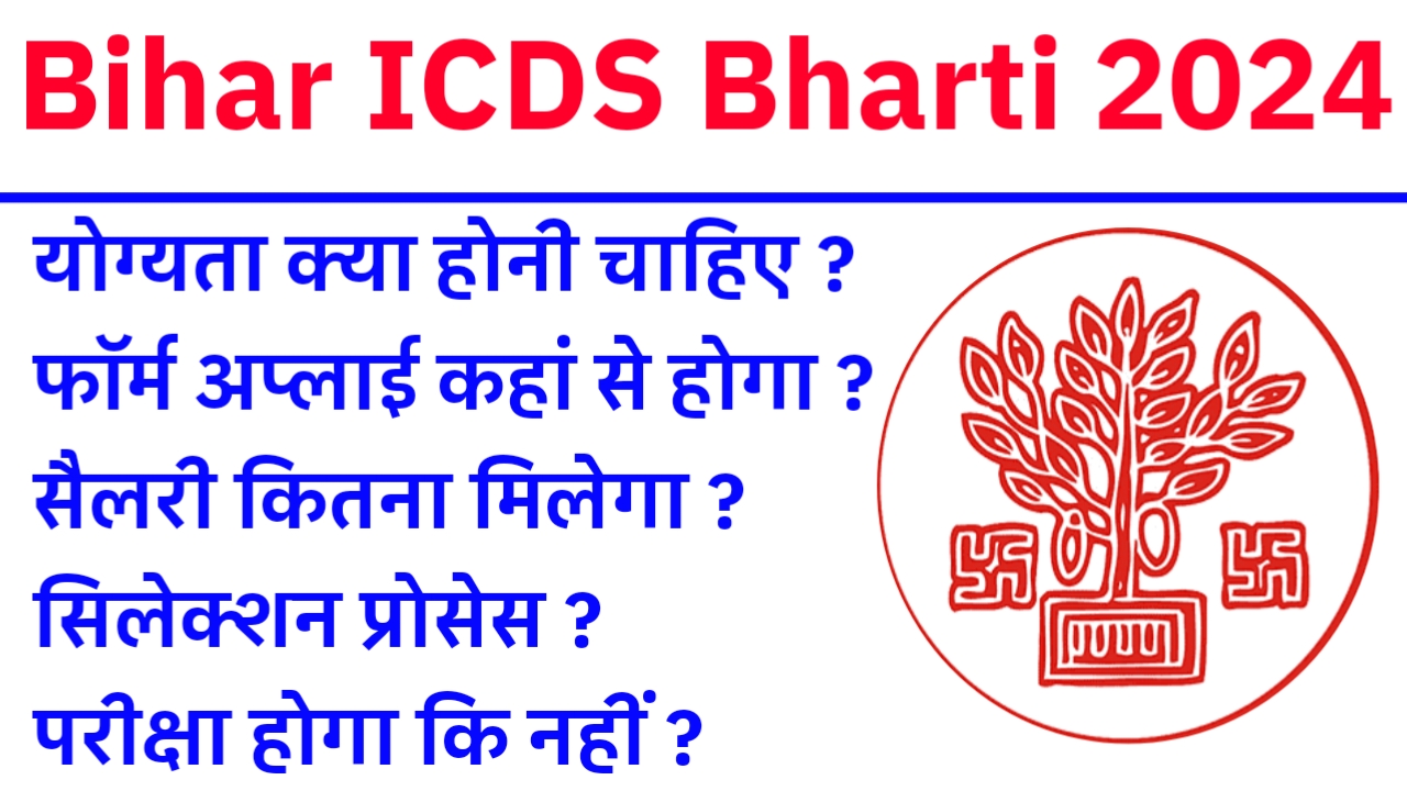 Bihar ICDS Bharti 2024