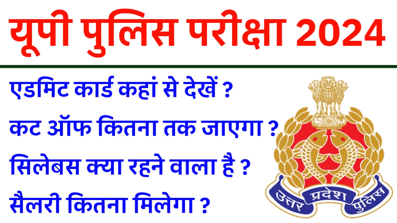 UP Police Exam Notice 2024