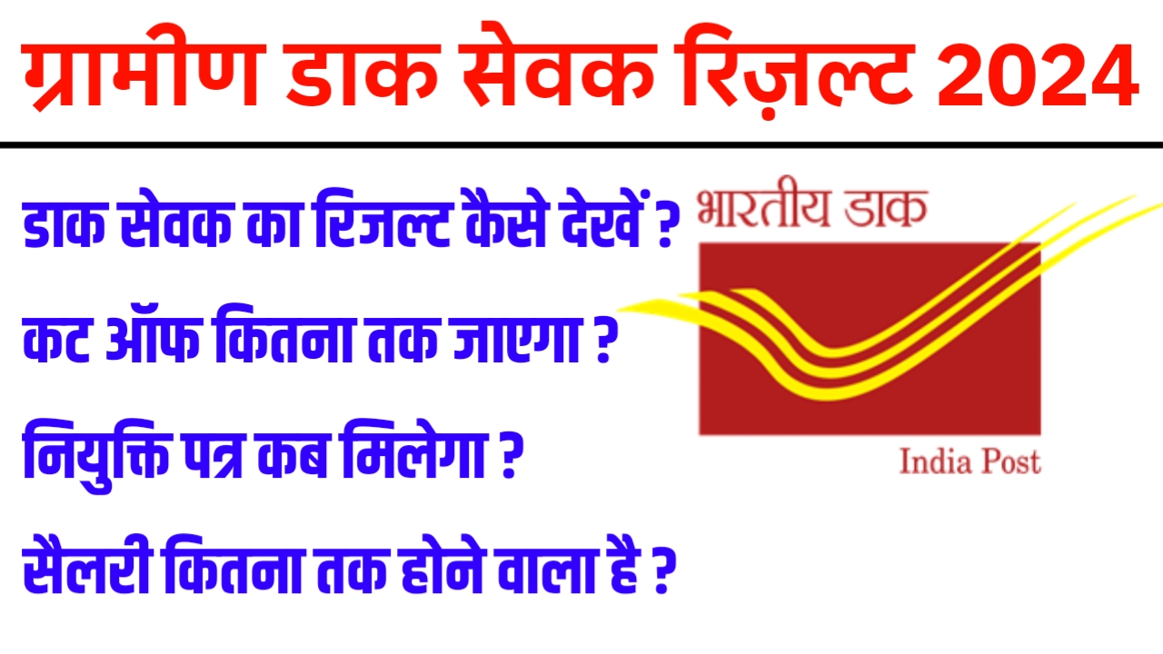 India Post Gramin Dak Sewak Result 2024