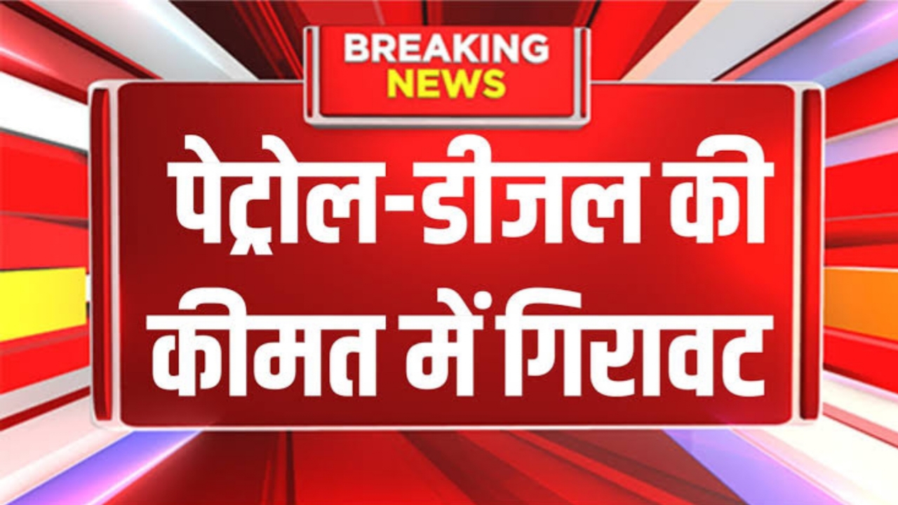 Petrol Diesel Price Today In India : पेट्रोल डीजल का कीमत में हुआ गिरावट देखें ताजा रेट