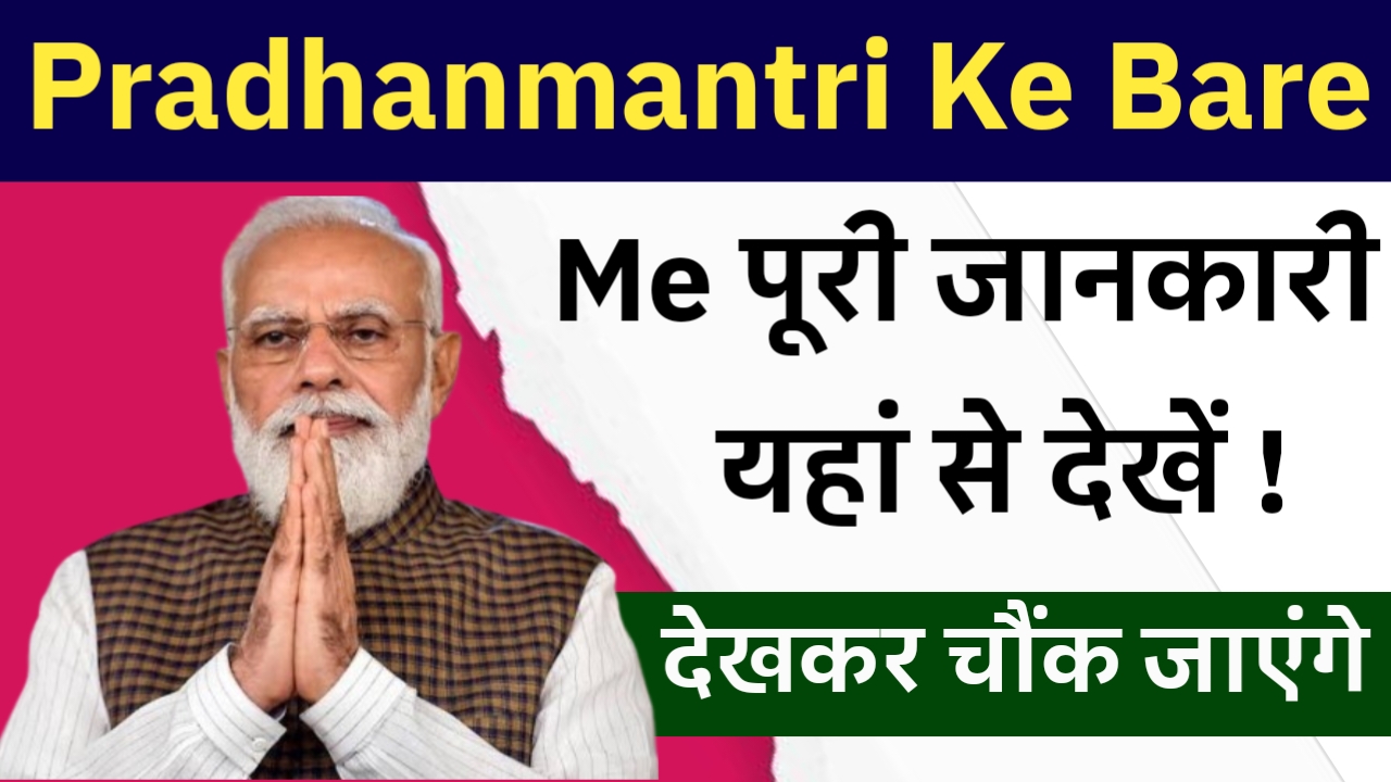 Pradhanmantri Ke Bare Me पूरी जानकारी यहां से देखें !