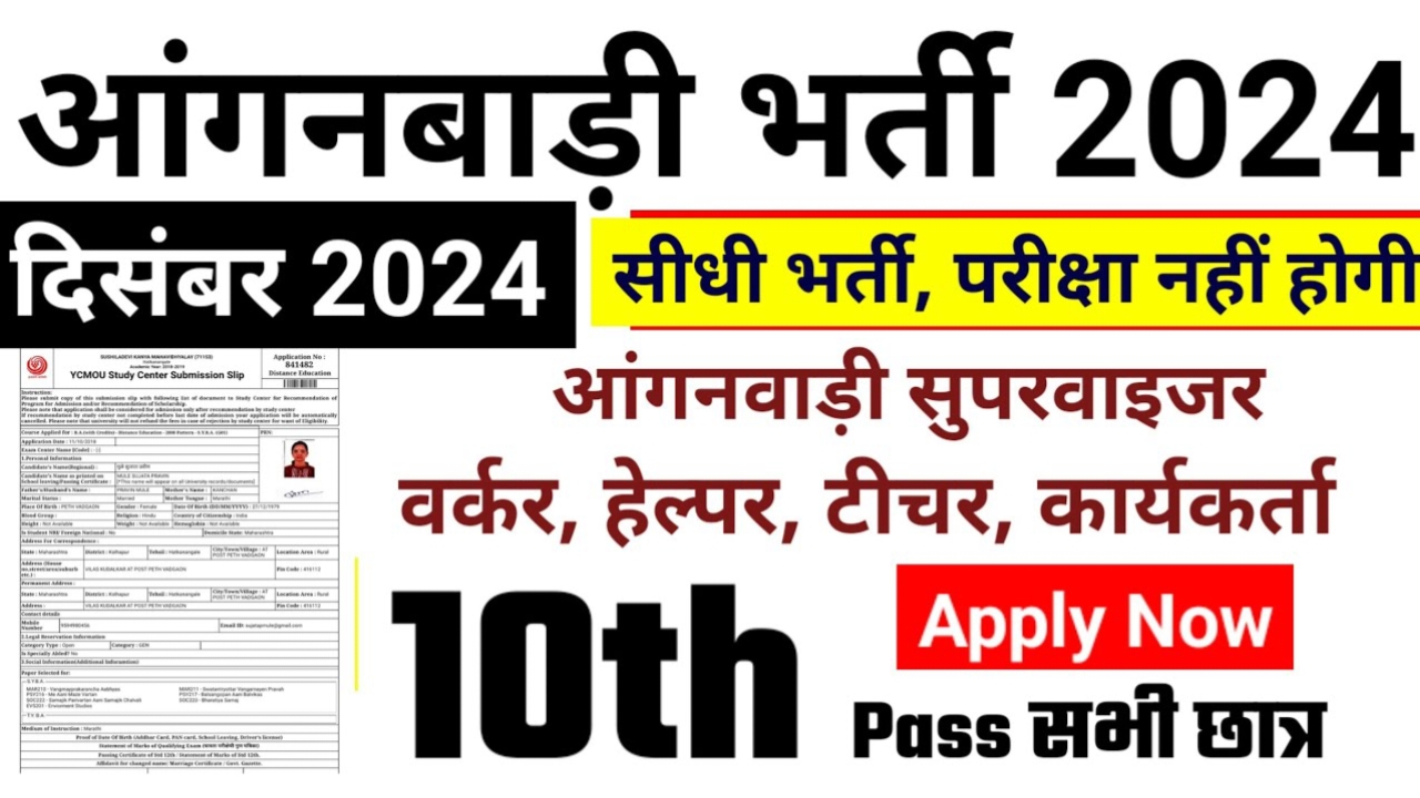 Bihar Anganwadi Recruitment 2024