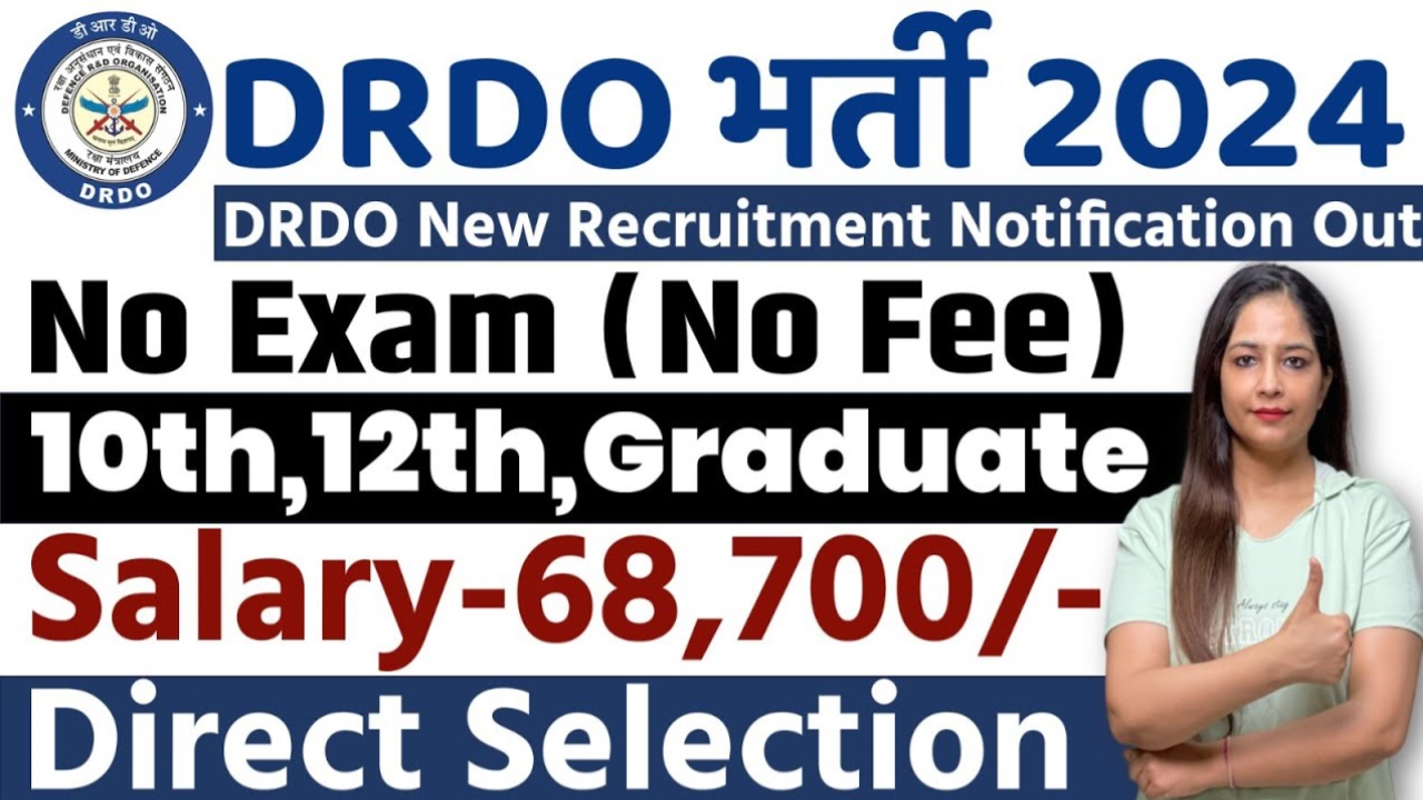 DRDO New Vacancy 2024 : 10वीं 12वीं पास के लिए बंपर भर्ती