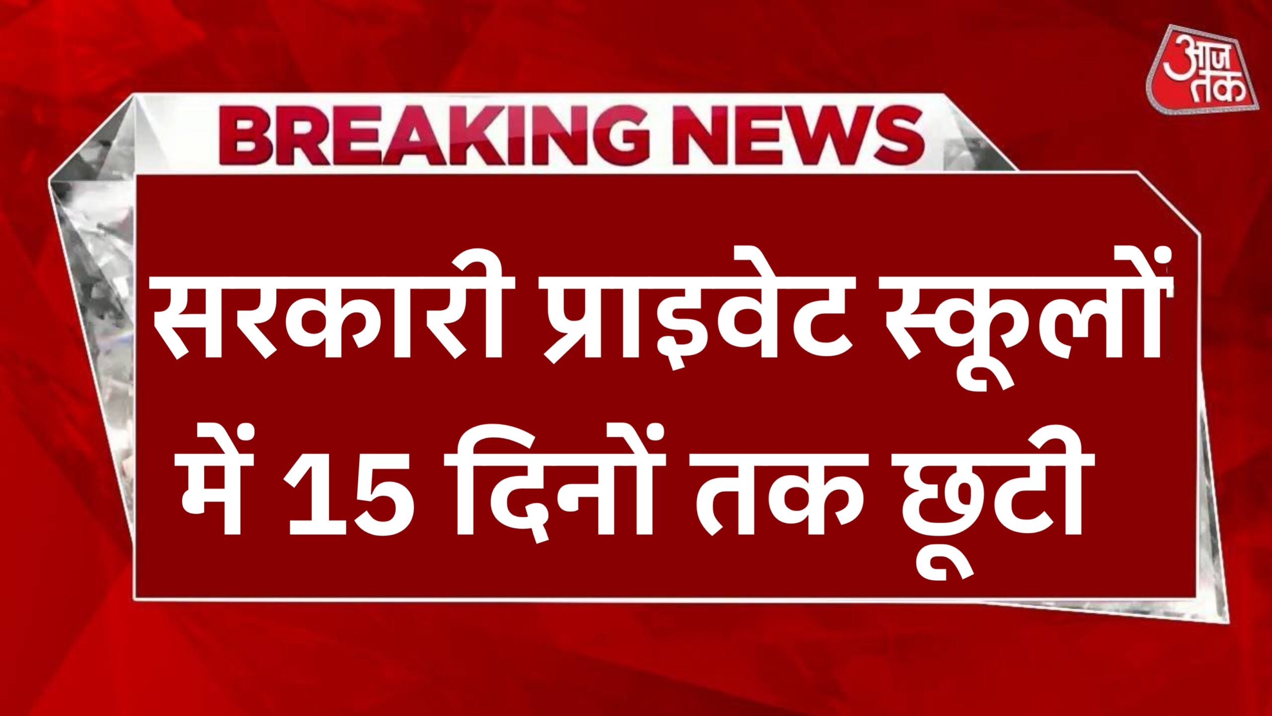 School Holidays December : स्कूल-कॉलेज की छुट्टियां दिसंबर 2024: जानिए नई लिस्ट और खास बातें