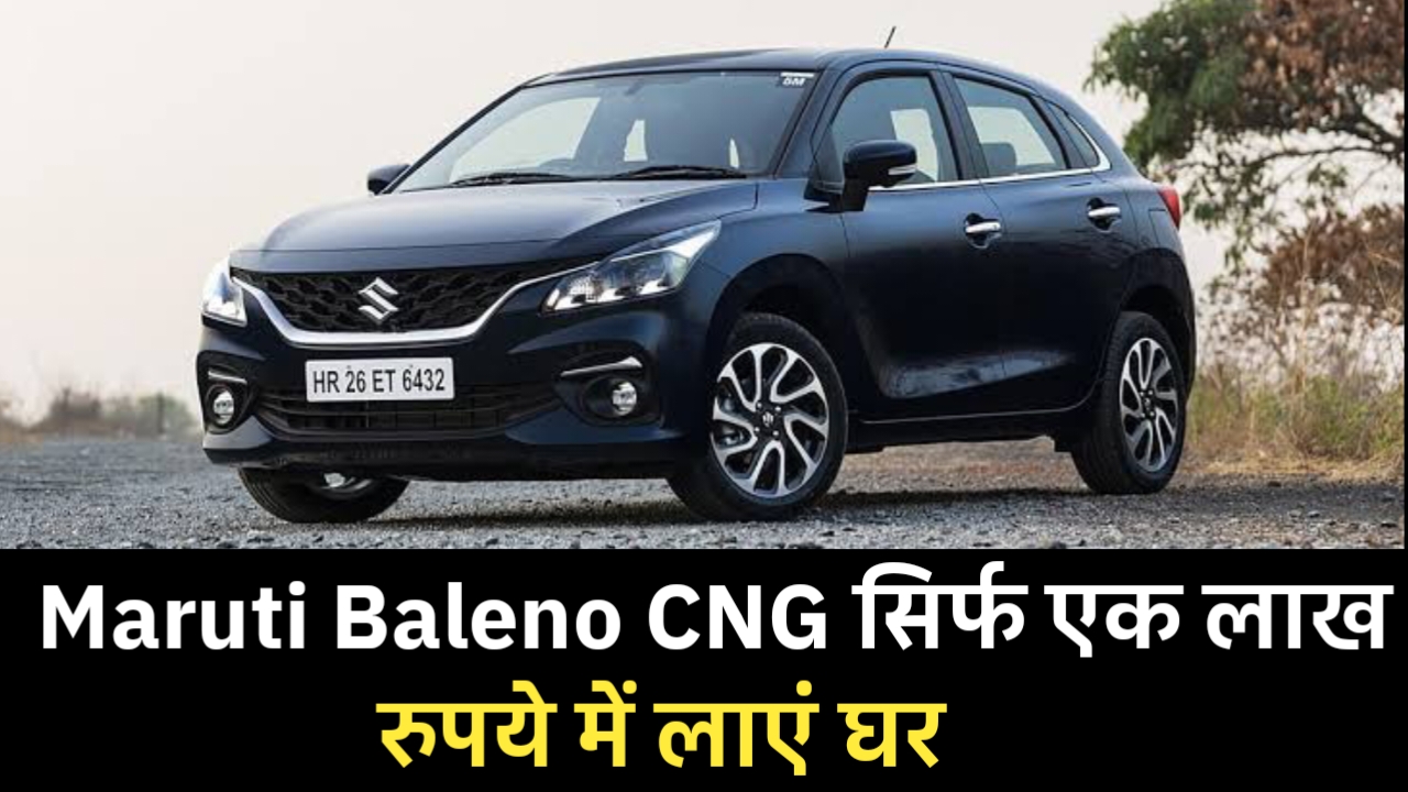 Maruti Baleno CNG सिर्फ एक लाख रुपये में लाएं घर