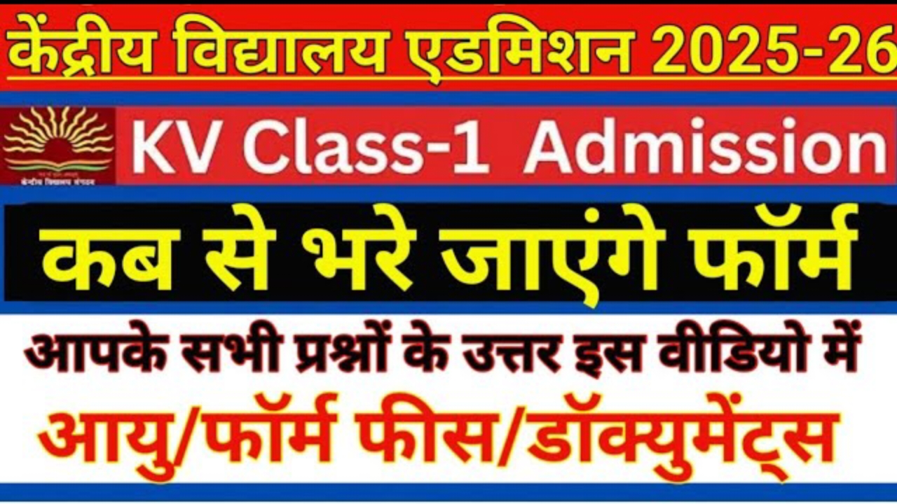 KVS Admission 2025-26: फॉर्म कब से भरे जाएंगे, फॉर्म कैसे भरें, जानें पूरी जानकारी